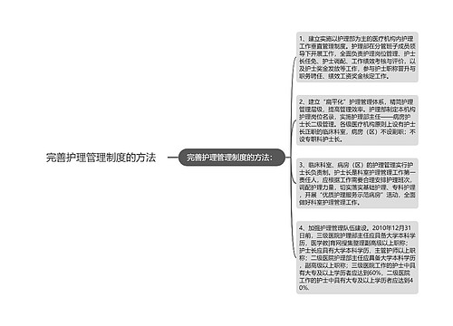 完善护理管理制度的方法