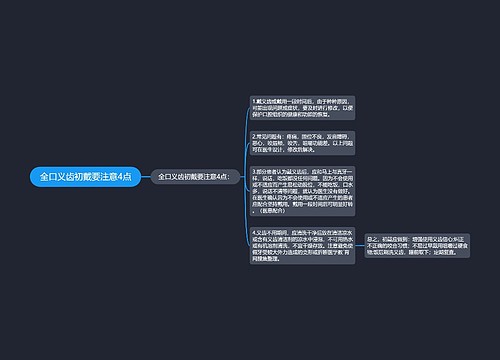 全口义齿初戴要注意4点