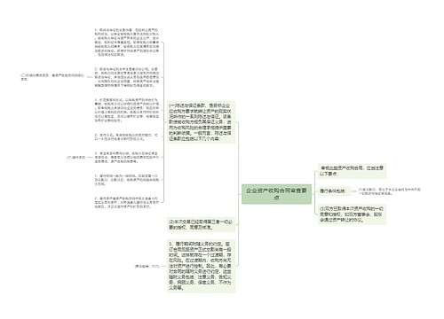 企业资产收购合同审查要点