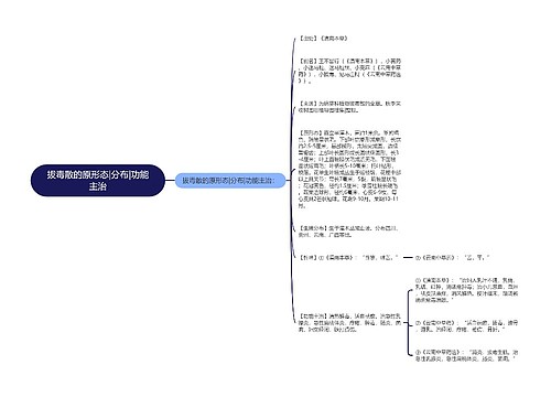 拔毒散的原形态|分布|功能主治