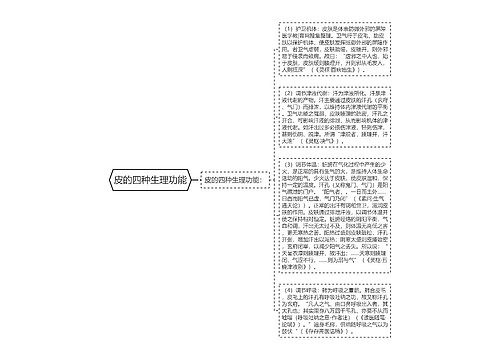 皮的四种生理功能