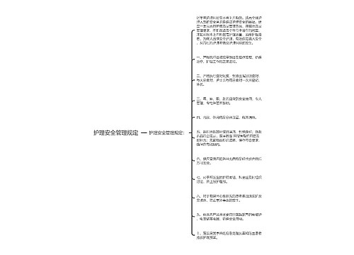 护理安全管理规定