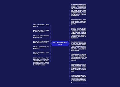 老年人牙齿护理要避开六个误区