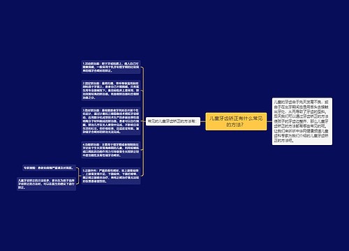 儿童牙齿矫正有什么常见的方法？