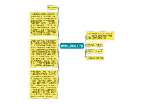 经络的三大作用是什么