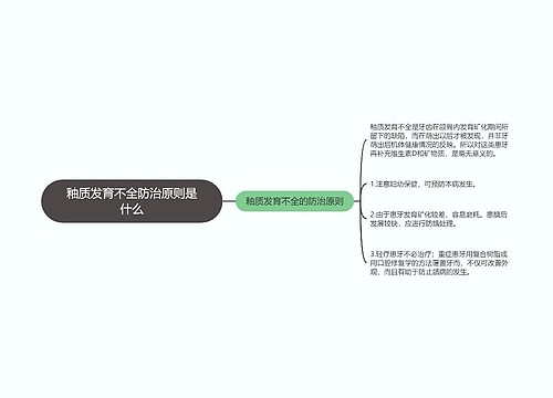 釉质发育不全防治原则是什么