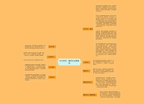 关于拔牙、镶牙的注意事项