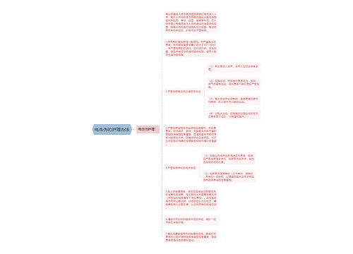 电击伤的护理办法