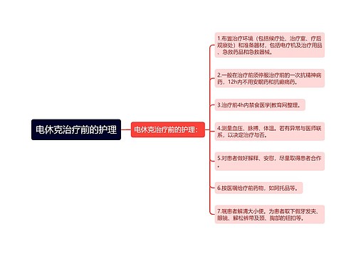 电休克治疗前的护理