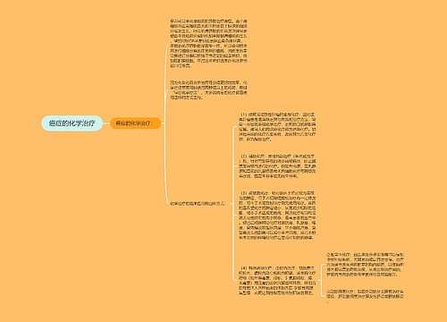 癌症的化学治疗