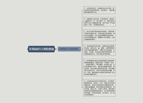 牙周病的5大预防措施