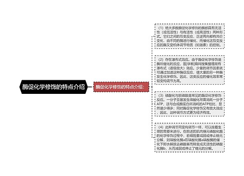 酶促化学修饰的特点介绍