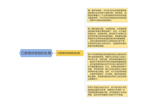 口腔楔状缺损的处理