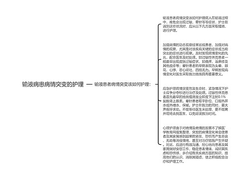 输液病患病情突变的护理