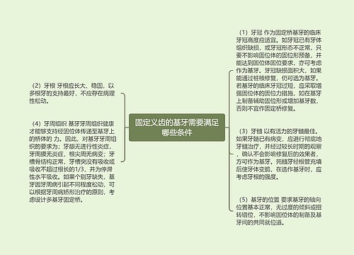 固定义齿的基牙需要满足哪些条件