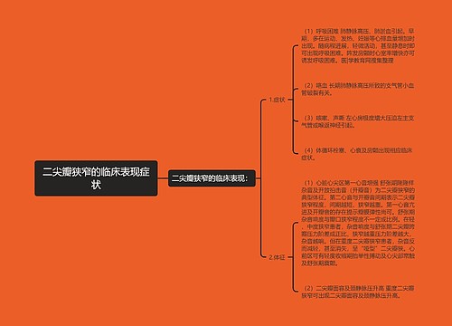 二尖瓣狭窄的临床表现症状