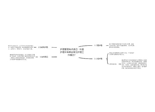 护理管理考点速记：科室护理中有哪些常见护理工作模式？