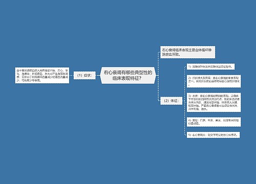 右心衰竭有哪些典型性的临床表现特征？