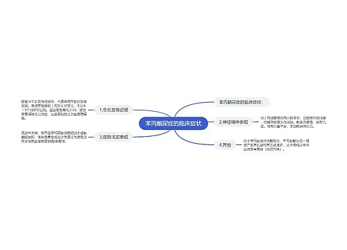 苯丙酮尿症的临床症状