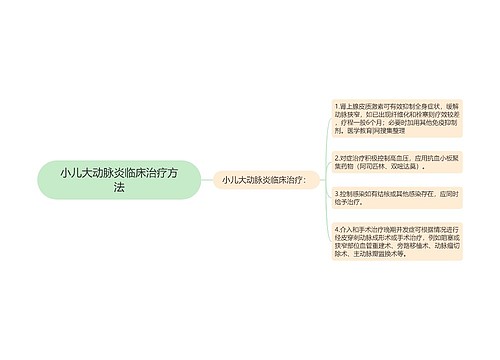 小儿大动脉炎临床治疗方法