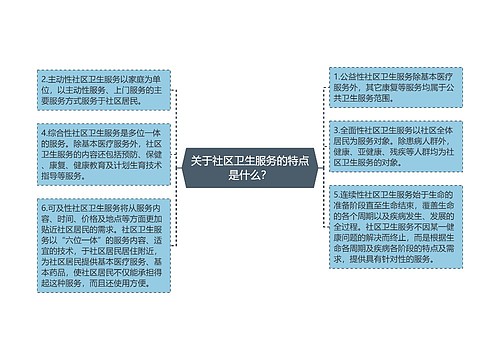 关于社区卫生服务的特点是什么？