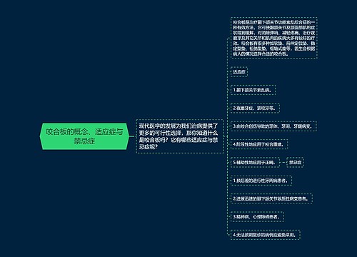 咬合板的概念、适应症与禁忌症