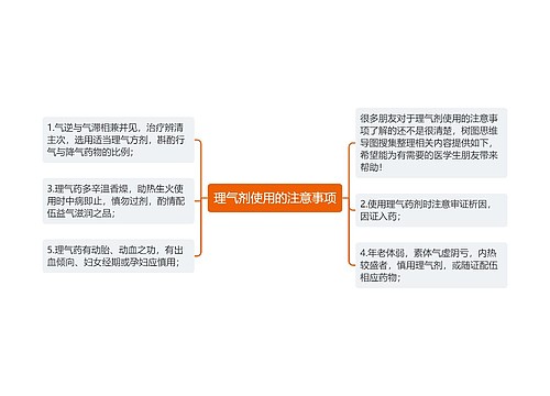 理气剂使用的注意事项