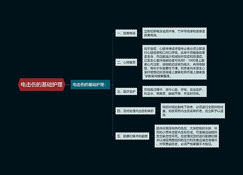 电击伤的基础护理