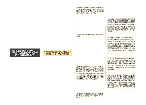 请问甲状腺肥大是怎么回事,如何预防和治疗?