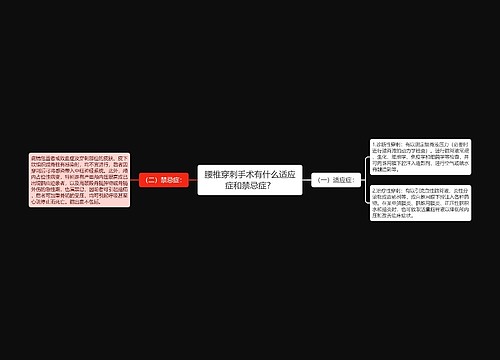 腰椎穿刺手术有什么适应症和禁忌症？