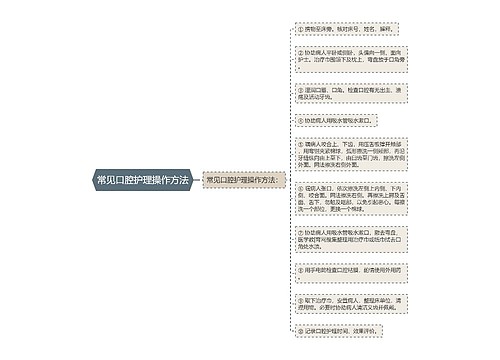 常见口腔护理操作方法