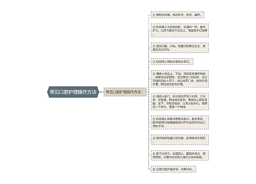 常见口腔护理操作方法