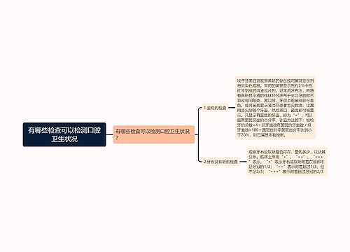 有哪些检查可以检测口腔卫生状况