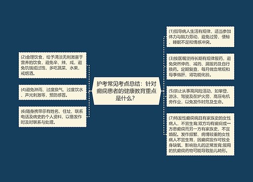 护考常见考点总结：针对癫痫患者的健康教育重点是什么？