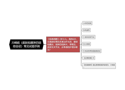 川崎病（皮肤粘膜淋巴结综合征）常见试题示例