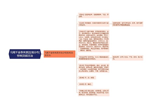 马尾千金草来源|生境分布|性味|功能主治