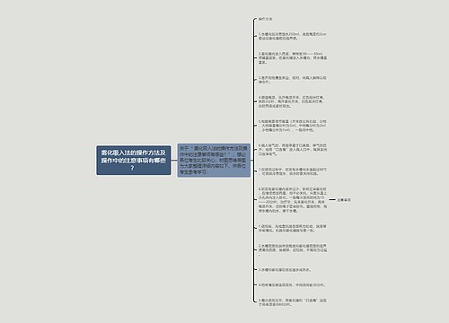 雾化吸入法的操作方法及操作中的注意事项有哪些？