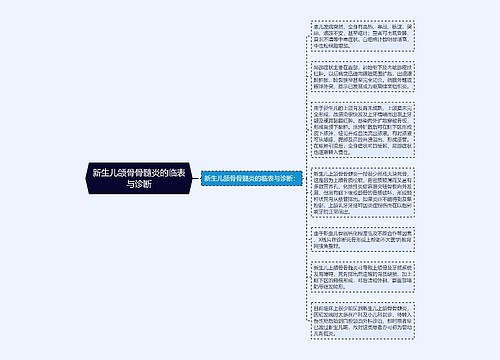 新生儿颌骨骨髓炎的临表与诊断