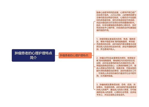 肿瘤患者的心理护理特点简介
