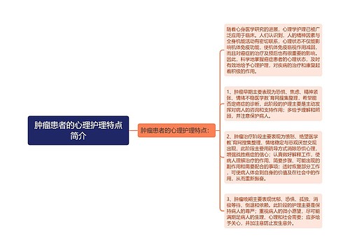 肿瘤患者的心理护理特点简介