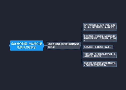 临床操作辅导-电动吸引器吸痰术注意事项