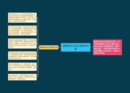 佩戴假牙应该注意哪些问题