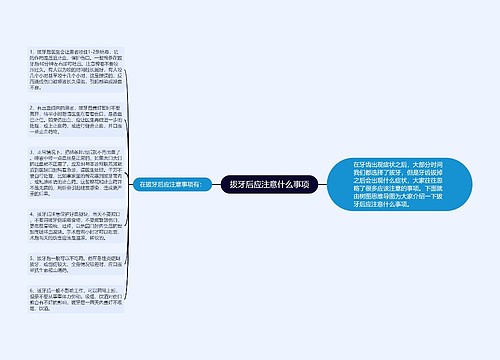 拔牙后应注意什么事项