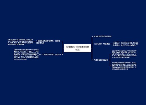 发展社区护理的相应措施概述