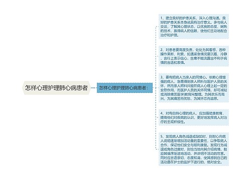 怎样心理护理肺心病患者