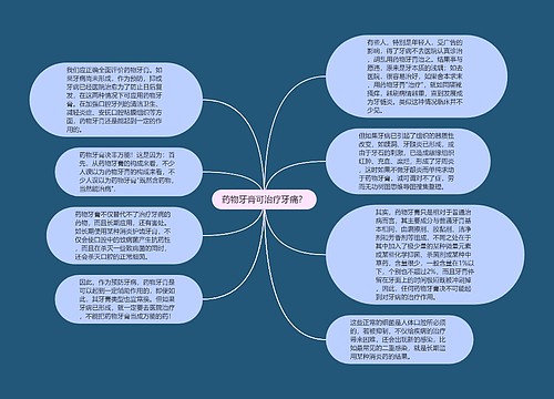 药物牙膏可治疗牙痛？