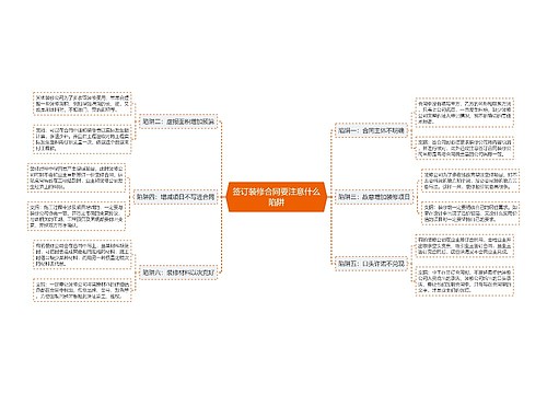 签订装修合同要注意什么陷阱