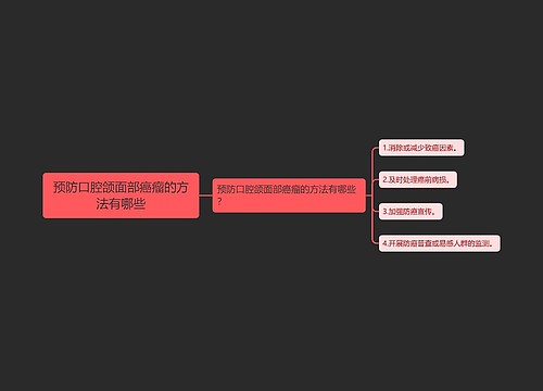 预防口腔颌面部癌瘤的方法有哪些