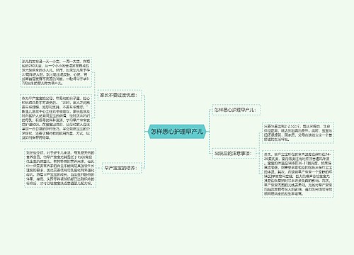 怎样悉心护理早产儿