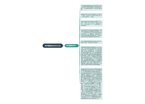 前列腺癌的治疗办法